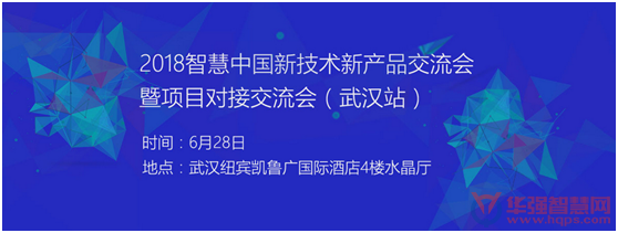 2018強勢回歸，智慧中國新產品新技術研討會暨項目對接交流會第二站——武漢站