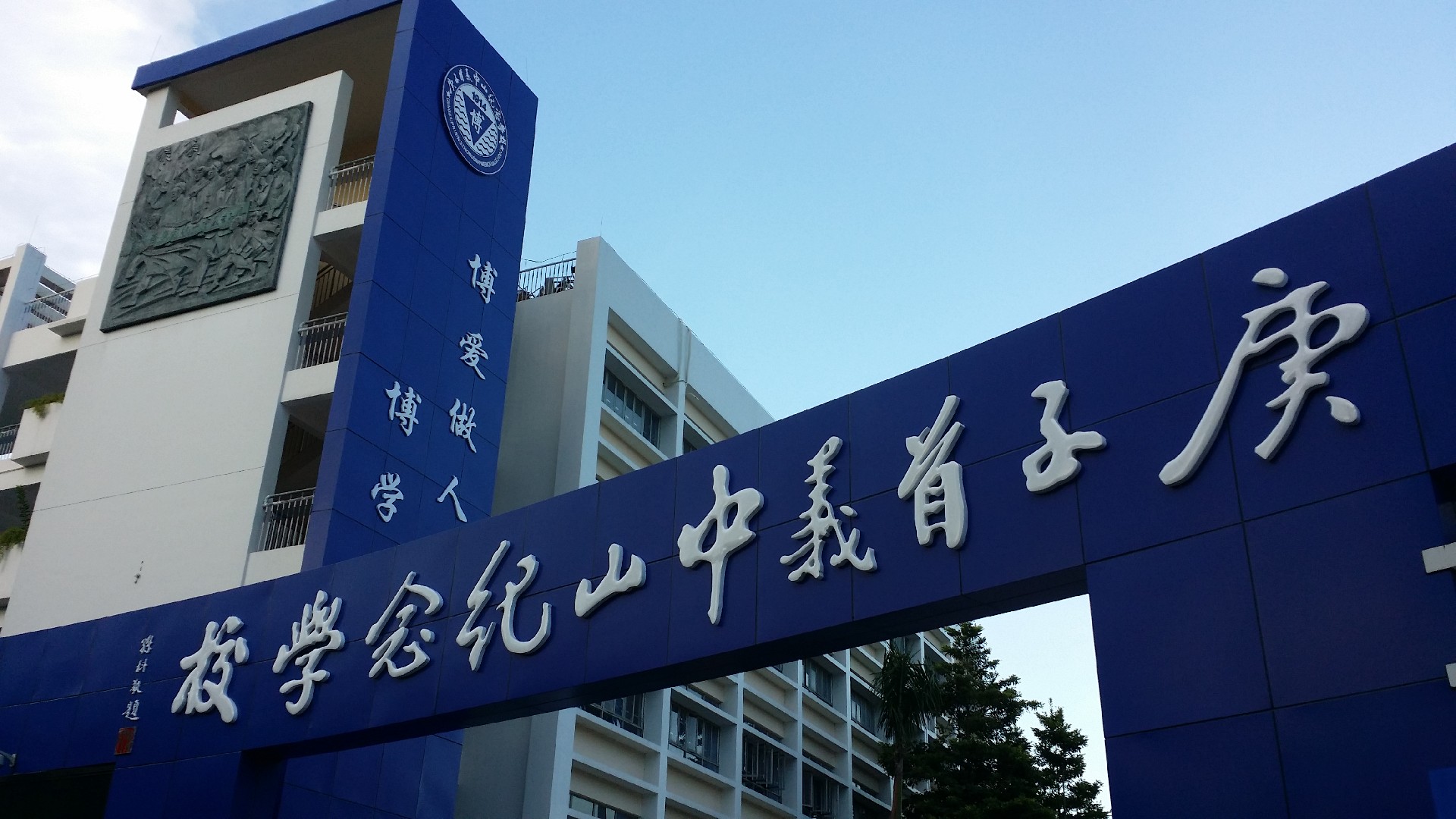 深圳百年光榮革命歷史學(xué)?！痈锩琢x中山紀(jì)念學(xué)校電子哨兵+智慧防疫消防小擺閘項目