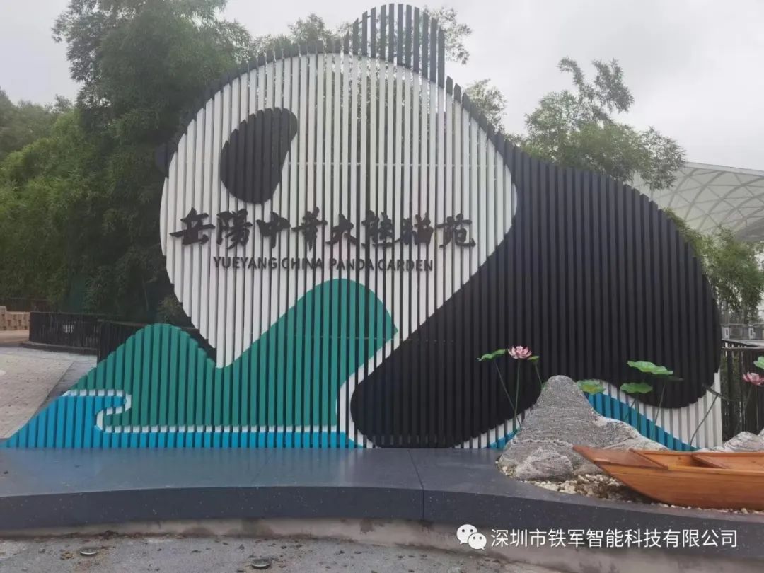 “熊貓?zhí)靾F(tuán)”來(lái)了！岳陽(yáng)中華大熊貓?jiān)飞暇€鐵軍智能檢票閘機(jī)