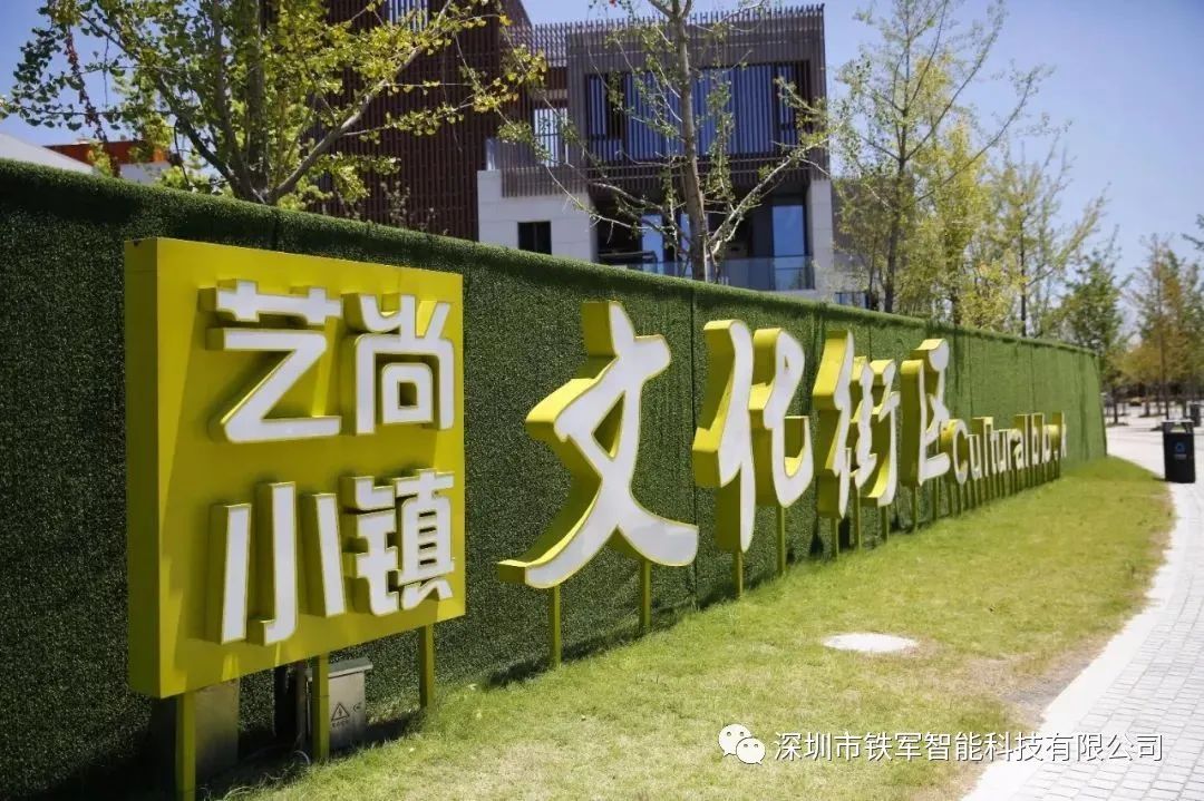 省級(jí)特色小鎮(zhèn)，國(guó)家3A級(jí)旅游景區(qū)，藝尚小鎮(zhèn)上線鐵軍獵豹速通門